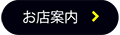 お店案内